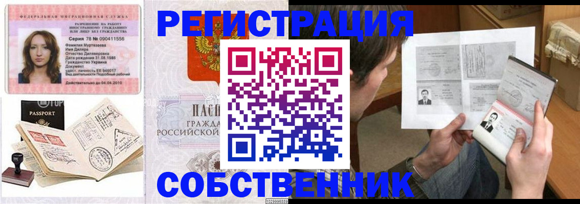 временная регистрация купить в Астраханской области